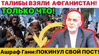ТАЛИБЫ ВЗЯЛИ КАБУЛ! ПРЕЗИДЕНТ АФГАНИСТАН ПОКИНУЛ СВОЙ ПОСТ.!!!!