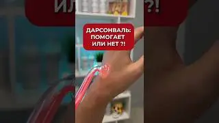 Дарсонваль после ЧИСТКИ ЛИЦА, для чего используют? 