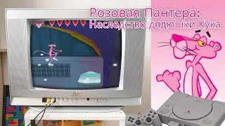 Розовая Пантера: Наследство дядюшки Кука. Играем на оригинальном железе! 