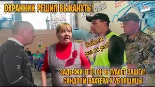 ЗАДЕРЖИ ЕГО! ОН В ТУАЛЕТ ЗАШЁЛ! / ПОСТАВИЛ БОРЗОГО ОХРАННИКА НА МЕСТО / СИНДРОМ ВАХТЁРА У УБОРЩИЦЫ.
