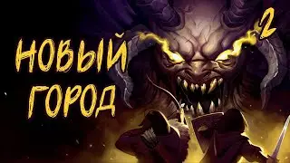 КОШЕРНОЕ ПРОХОЖДЕНИЕ Stoneshard №2 | Новый город