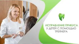 Исправление прикуса у детей с помощью трейнера. Стоматолог-ортодонт в Сочи