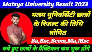 Matsya University result Update 🔥🔥।।  Ba,Bsc,Bcom,Ma,Msc ।। प्रैक्टिकल कब से