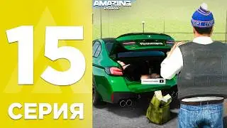 БУДНИ ПЕРЕКУПА на AMAZING ONLINE - 15 СЕРИЯ! ЗАЛУТАЛ БАГАЖНИК М5, ЗАРЯЖЕННАЯ 2110, ГОНКА в GTA CRMP!