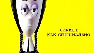 Семейка Аддамс Горящий тур - Официальный Русский Трейлер (2021)