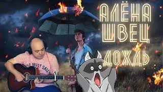 Алёна Швец - Дождь. КАВЕР НА ГИТАРЕ. (Мужская версия)