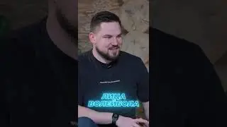 Константин Ушаков про переход из мужского волейбола в женский 