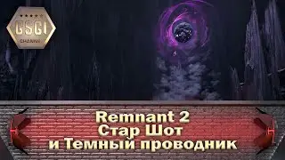 Remnant 2 | Стар Шот и Темный проводник