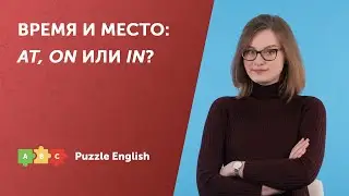 Предлоги AT, ON и IN