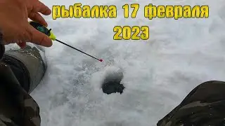 Вечерний клев ! Рыбалка на речке 17 февраля 2023