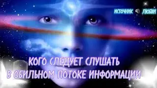КОГО СЛУШАТЬ В ОБИЛЬНОМ ПОТОКЕ ИНФОРМАЦИИ✨#ПОСЛАНИЕ