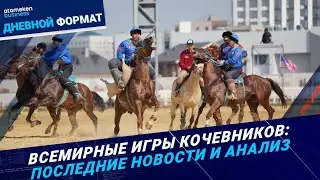 Всемирные игры кочевников: последние новости и анализ   | Дневной формат
