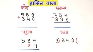 जोड़ घटाना गुणा भाग छोटे बच्चों वाला || chotte bachho ke liye jod ghatav guna bhag || #math