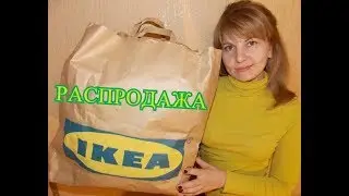 Покупки в Ikea  Распродажа 2017