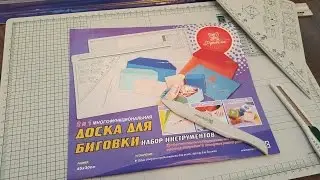 Обзор- Доска для биговки 
