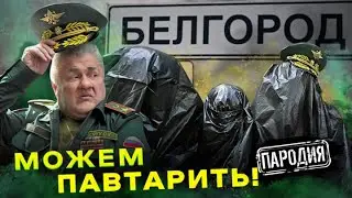 ШОЙГУ и КОБЗОН – ДЕНЬ ПОБЕГА 