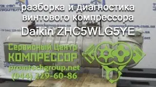 Repair of screw compressors of Daikin chillers. Chiller-fan coil system for water cooling | Kiev