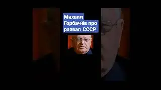 Михаил Горбачев про развал СССР из-за отъезда в Форос