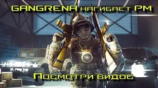 Warface: Шуточный ВИДОС | GANGRENA на РМ