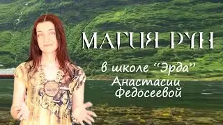 Приглашаем в школу рунической магии «Эрда