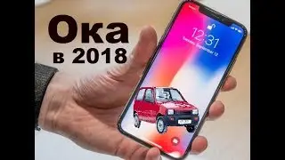 Автомобиль Ока в 2018 году. Актуален или нет?
