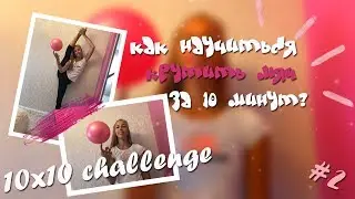 10x10 КАК ЗА 10 МИНУТ НАУЧИТЬСЯ КРУТИТЬ МЯЧ НА ПАЛЬЦЕ?