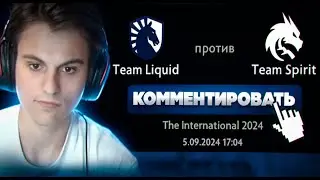 СТАРЫЙ БОГ СМОТРИТ Team Spirit vs Team Liquid !😮🔥 The International 2024 СО СТАРЫМ БОГОМ #2