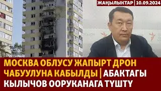 Жаңылыктар | 10.09.2024 | Москва облусу жапырт дрон чабуулуна кабылды, Алга Кылычов ооруканага түштү