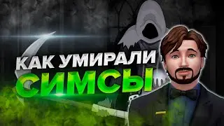 История серии The Sims | Каминг-аут SGM