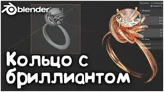 Кольцо в Blender 3D | Бриллиант | Ювелирные украшения