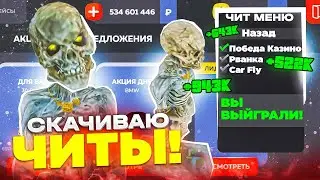 😳+100КК! Я СКАЧАЛ ЧИТЫ на КАЗИНО на БЛЕК РАША! МДА! МОЙ АККАУНТ ВЗЛОМАЛИ- BLACK RUSSIA