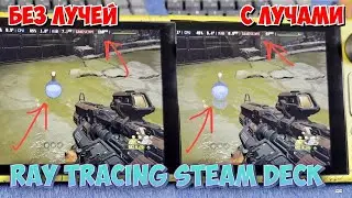 ТРАСИРОВКА ЛУЧЕЙ УЖЕ НА СТИМ ДЕК! КАК ВКЛЮЧИТЬ!? ЧТО С FPS?! / RAY TRACING ON STEAM DECK!