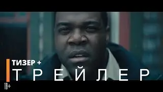 ОБОРОТНИ ВНУТРИ | Тизер + Трейлер (фильм 2021)