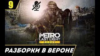 Metro Last Light Redux прохождение без комментариев. Часть 9 - Разборки в Вероне