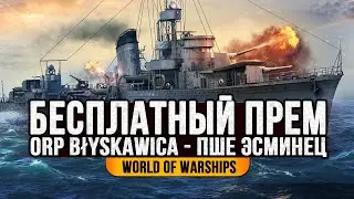 ✔️ БЕСПЛАТНЫЙ ПРЕМ 👍 BLYSCAWICA ЗА УГОЛЬ World of Warships
