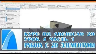 Курс для начинающих | ARCHICAD 20 |  Урок 4 | Работа с 2D элементами  и 