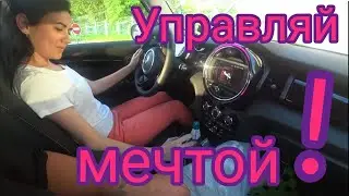 Управляй мечтой!