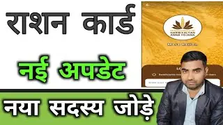 राशन कार्ड में नाम कैसे जोड़े / Ration Card Update #Rationcard