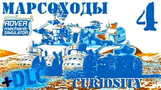 🛠 ROVER mechanic SIMULATOR 🛠 Curiosity rover repair 🛠