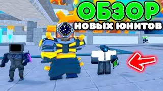 ✨СЫГРАЛ ЗА НОВЫХ ЮНИТОВ из ЭПИЗОД 74 в Toilet Tower Defense | Roblox