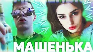 MELLSTROY | МЕЛСТРОЙ | МЕЛЛ | ПЬЯНАЯ МАШЕНЬКА | ИСТОРИЯ ПРО ОТЦА ПОДРУГИ
