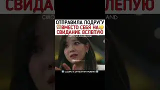 Отправила подругу вместо себя на свидание вслепую 