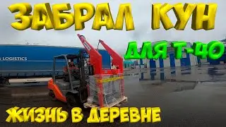 Забрал кун на трактор т-40 .[Жизнь в деревне]
