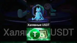 Как заработать криптовалюту / Бесплатные usdt через день 