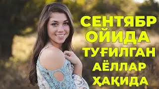 Сентябр ойида тугилган аёл кизлар хакида - Характери хаёти