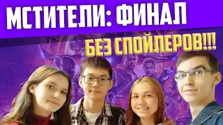 Идем на  МСТИТЕЛИ Финал |  Без спойлеров