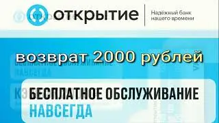 Банк Открытие Щедрый бонус для новых клиентов: кешбэк 2000 руб.