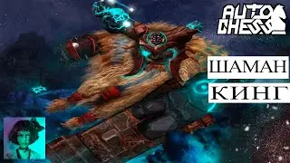 Dota auto chess. Шаман - Кинг