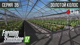 Золотой Колос 1.7 ► #35 - Весенние заботы / Стрим ◄ Farming Simulator 17