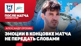 БАЛТИКА — ЗЕНИТ // ЕРОХИН О ПОСТОЯННЫХ ПОБЕДАХ: ЗЕНИТ ВЫИГРАЛ НЕ ВСЕ ЧТО МОЖНО